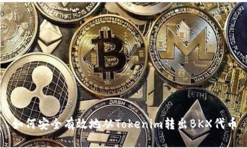 如何安全有效地从Tokenim转出BKX代币