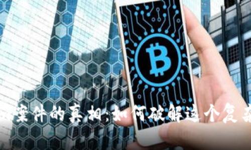 揭开Tokenim案件的真相：如何破解这个复杂的金融谜团
