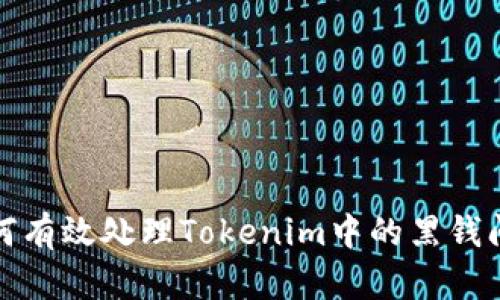 如何有效处理Tokenim中的黑钱问题