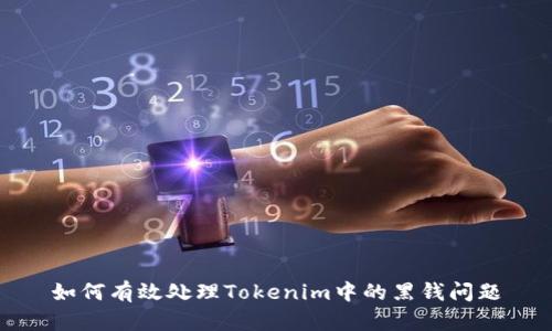 如何有效处理Tokenim中的黑钱问题