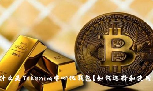 什么是Tokenim中心化钱包？如何选择和使用？