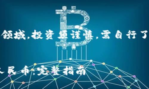 注意：在金融和加密货币领域，投资须谨慎，需自行了解相关风险和法律法规。

:
如何将tokenim转换为人民币：完整指南