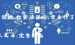 注意：在金融和加密货币领域，投资须谨慎，需