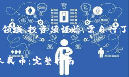 注意：在金融和加密货币领域，投资须谨慎，需自行了解相关风险和法律法规。

:
如何将tokenim转换为人民币：完整指南