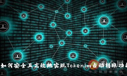  如何安全且高效地实现Tokenim自动转账功能