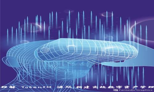 深入理解 TokenIM 源码：构建高效数字资产管理工具
