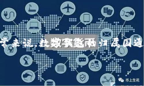 Tokenim是一个数字钱包平台，其具体归属和运营情况可能会有所不同。如果您有具体的案例或背景信息可以提供，我可以为您提供更详细的解答。通常来说，数字钱包的归属国通常是指其公司的注册地或运营总部。在讨论数字钱包和其他区块链产品时，了解其背后的团队、技术架构以及所支持的加密货币种类也是非常重要的。

如需更深入的信息，请告知。