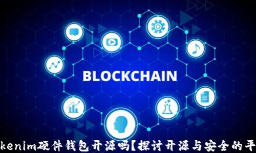 
Tokenim硬件钱包开源吗？探讨开源与安全的平衡