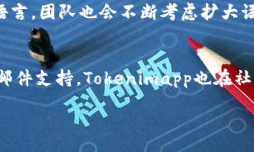 tokenimapp/tokenimapp预测

jianjie/jianjie：
在数字货币的快速发展中，Tokenimapp作为一款创新的应用程序，致力于为用户提供精准的加密货币投资预测与分析。通过结合数据分析、市场趋势和人工智能，Tokenimapp旨在帮助用户在飘忽不定的市场中做出明智的投资决策。本文将深入探讨Tokenimapp的功能、使用方法、市场预测算法等，同时解答用户可能遇到的问题。

加密货币, 投资预测, Tokenimapp/guanjianci

Tokenimapp的功能介绍
Tokenimapp作为一种灵活的投资工具，具备多种功能，为用户带来全面的投资体验。首先，它通过对市场数据的深度学习来预测不同加密货币的价格变化。这一算法基于广泛的历史数据、市场走势以及新闻影响等多元因素，旨在提供尽可能准确的预测。

其次，Tokenimapp支持多种加密货币，包括比特币、以太坊、莱特币等主流货币。用户可以根据自己的兴趣和投资策略选择关注的币种，app会根据选择的币种更新相关信息。

此外，Tokenimapp还提供了实时市场动态更新和技术分析工具，帮助用户获得最新的市场信息，做出及时的投资调整。用户也可以设置自定义的提醒和通知，以便在目标价格达到时及时买入或卖出。

如何使用Tokenimapp进行投资预测
使用Tokenimapp进行投资预测非常简单，首先用户需要下载并安装应用程序，注册账户后即可开始使用。用户界面友好，分为多个模块，方便用户导航利用。

在主界面上，用户可以查看不同币种的当前市场价格、变化百分比和历史图表。用户可以选择不同的时间段来查看价格走势，包括最近几小时、日、周等。了解这些信息对于把握市场趋势至关重要。

接下来，用户可以进入“预测”模块，在这里Tokenimapp会根据历史数据和市场趋势为每种加密货币提供未来几天的价格预测。可以使用不同的分析工具，如移动平均线、相对强弱指标等来辅助决策。

Tokenimapp的市场预测算法分析
Tokenimapp使用的市场预测算法主要基于机器学习和深度学习技术，通过对大数据进行分析，来识别潜在的市场趋势。其核心在于对多种数据集的融合，包括历史价格数据、交易量、社交媒体情绪、市场新闻等信息。

具体来说，Tokenimapp的算法会先从各个数据源抓取信息，然后使用数据清洗和处理技术对数据进行规范化，确保高质量的输入数据。随后，通过建立神经网络模型，算法可以从过去的模式中学习，预测未来的价格波动。

此外，Tokenimapp还会定期更新算法，以确保其预测的精准性。这种持续学习的能力使得Tokenimapp能够适应快速变化的市场环境，从而帮助用户做出更科学的投资决策。

Tokenimapp的市场反馈
Tokenimapp自发布以来，受到诸多用户的好评。很多用户表示，借助该应用提供的实时数据和准确的预测，能够显著提升投资收益。一些用户分享了他们成功的投资案例，表示Tokenimapp帮助他们及时抓住了市场机会。

当然，也有一些用户对Tokenimapp的期望提出了反馈，认为应用在用户体验、界面交互等方面还有提升空间。团队也会考虑这些意见，不断应用，提高用户的使用满意度。

可能相关的问题及详细解答

h41. Tokenimapp如何确保数据的准确性？/h4
Tokenimapp的数据准确性是通过多重数据源的整合与数据处理技术来保障的。应用会从多个主流加密货币交易所抓取实时数据，确保信息的时效性。同时，Tokenimapp依托于历史数据分析以及机器学习技术，对于预测结果也会进行多次验证。一旦发现价格波动与预测结果不符，应用会自行调整算法，以提高模型的预测能力。

h42. 使用Tokenimapp需要付费吗？/h4
Tokenimapp为用户提供了多种使用方式，部分基础功能是免费的，但是若用户希望获取深入的分析报告、个性化推荐等高级功能，则需要申请高级会员。定价方面，开发团队会根据市场反馈和用户需求进行不断调整，以确保服务的性价比。

h43. Tokenimapp适合哪类投资者使用？/h4
Tokenimapp适合各类投资者，包括初学者和资深交易员。初学者可以通过简单易懂的界面快速了解市场，并获得基本的投资建议。而资深交易员则可以利用更加复杂的分析工具和定制化的设置来他们的交易策略。无论是哪类用户，Tokenimapp都能提供有价值的市场信息与Data Insight。

h44. Tokenimapp是否支持多种语言？/h4
为了满足全球用户的需求，Tokenimapp已经支持多种语言，包括但不限于英文、中文、法文、西班牙文等。用户可以根据偏好在设置中选择适合自己的语言。团队也会不断考虑扩大语言选项，以吸引更多国际用户。

h45. 如果在使用过程中遇到问题，如何寻求帮助？/h4
用户在使用Tokenimapp过程中如遇到问题，可以通过多种渠道寻求帮助。应用内设有客户服务模块，用户可以直接提交问题并获取反馈。除了传统的邮件支持，Tokenimapp也在社交媒体平台上提供及时的客户服务。在用户反馈的基础上，开发团队会定期更新常见问题解答，以便为用户提供更为流畅的使用体验。

/content
