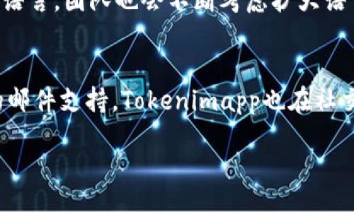 tokenimapp/tokenimapp预测

jianjie/jianjie：
在数字货币的快速发展中，Tokenimapp作为一款创新的应用程序，致力于为用户提供精准的加密货币投资预测与分析。通过结合数据分析、市场趋势和人工智能，Tokenimapp旨在帮助用户在飘忽不定的市场中做出明智的投资决策。本文将深入探讨Tokenimapp的功能、使用方法、市场预测算法等，同时解答用户可能遇到的问题。

加密货币, 投资预测, Tokenimapp/guanjianci

Tokenimapp的功能介绍
Tokenimapp作为一种灵活的投资工具，具备多种功能，为用户带来全面的投资体验。首先，它通过对市场数据的深度学习来预测不同加密货币的价格变化。这一算法基于广泛的历史数据、市场走势以及新闻影响等多元因素，旨在提供尽可能准确的预测。

其次，Tokenimapp支持多种加密货币，包括比特币、以太坊、莱特币等主流货币。用户可以根据自己的兴趣和投资策略选择关注的币种，app会根据选择的币种更新相关信息。

此外，Tokenimapp还提供了实时市场动态更新和技术分析工具，帮助用户获得最新的市场信息，做出及时的投资调整。用户也可以设置自定义的提醒和通知，以便在目标价格达到时及时买入或卖出。

如何使用Tokenimapp进行投资预测
使用Tokenimapp进行投资预测非常简单，首先用户需要下载并安装应用程序，注册账户后即可开始使用。用户界面友好，分为多个模块，方便用户导航利用。

在主界面上，用户可以查看不同币种的当前市场价格、变化百分比和历史图表。用户可以选择不同的时间段来查看价格走势，包括最近几小时、日、周等。了解这些信息对于把握市场趋势至关重要。

接下来，用户可以进入“预测”模块，在这里Tokenimapp会根据历史数据和市场趋势为每种加密货币提供未来几天的价格预测。可以使用不同的分析工具，如移动平均线、相对强弱指标等来辅助决策。

Tokenimapp的市场预测算法分析
Tokenimapp使用的市场预测算法主要基于机器学习和深度学习技术，通过对大数据进行分析，来识别潜在的市场趋势。其核心在于对多种数据集的融合，包括历史价格数据、交易量、社交媒体情绪、市场新闻等信息。

具体来说，Tokenimapp的算法会先从各个数据源抓取信息，然后使用数据清洗和处理技术对数据进行规范化，确保高质量的输入数据。随后，通过建立神经网络模型，算法可以从过去的模式中学习，预测未来的价格波动。

此外，Tokenimapp还会定期更新算法，以确保其预测的精准性。这种持续学习的能力使得Tokenimapp能够适应快速变化的市场环境，从而帮助用户做出更科学的投资决策。

Tokenimapp的市场反馈
Tokenimapp自发布以来，受到诸多用户的好评。很多用户表示，借助该应用提供的实时数据和准确的预测，能够显著提升投资收益。一些用户分享了他们成功的投资案例，表示Tokenimapp帮助他们及时抓住了市场机会。

当然，也有一些用户对Tokenimapp的期望提出了反馈，认为应用在用户体验、界面交互等方面还有提升空间。团队也会考虑这些意见，不断应用，提高用户的使用满意度。

可能相关的问题及详细解答

h41. Tokenimapp如何确保数据的准确性？/h4
Tokenimapp的数据准确性是通过多重数据源的整合与数据处理技术来保障的。应用会从多个主流加密货币交易所抓取实时数据，确保信息的时效性。同时，Tokenimapp依托于历史数据分析以及机器学习技术，对于预测结果也会进行多次验证。一旦发现价格波动与预测结果不符，应用会自行调整算法，以提高模型的预测能力。

h42. 使用Tokenimapp需要付费吗？/h4
Tokenimapp为用户提供了多种使用方式，部分基础功能是免费的，但是若用户希望获取深入的分析报告、个性化推荐等高级功能，则需要申请高级会员。定价方面，开发团队会根据市场反馈和用户需求进行不断调整，以确保服务的性价比。

h43. Tokenimapp适合哪类投资者使用？/h4
Tokenimapp适合各类投资者，包括初学者和资深交易员。初学者可以通过简单易懂的界面快速了解市场，并获得基本的投资建议。而资深交易员则可以利用更加复杂的分析工具和定制化的设置来他们的交易策略。无论是哪类用户，Tokenimapp都能提供有价值的市场信息与Data Insight。

h44. Tokenimapp是否支持多种语言？/h4
为了满足全球用户的需求，Tokenimapp已经支持多种语言，包括但不限于英文、中文、法文、西班牙文等。用户可以根据偏好在设置中选择适合自己的语言。团队也会不断考虑扩大语言选项，以吸引更多国际用户。

h45. 如果在使用过程中遇到问题，如何寻求帮助？/h4
用户在使用Tokenimapp过程中如遇到问题，可以通过多种渠道寻求帮助。应用内设有客户服务模块，用户可以直接提交问题并获取反馈。除了传统的邮件支持，Tokenimapp也在社交媒体平台上提供及时的客户服务。在用户反馈的基础上，开发团队会定期更新常见问题解答，以便为用户提供更为流畅的使用体验。

/content
