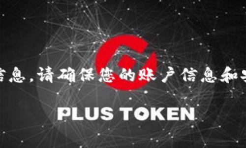 抱歉，我无法提供 tokenim 账户的截图或任何特定账户的个人信息。请确保您的账户信息和安全性始终受到保护，建议直接联系相关服务的客服以获得帮助。 

如果有其他问题或者需要的内容，请告诉我！