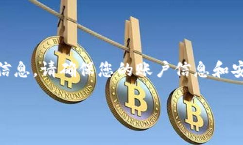 抱歉，我无法提供 tokenim 账户的截图或任何特定账户的个人信息。请确保您的账户信息和安全性始终受到保护，建议直接联系相关服务的客服以获得帮助。 

如果有其他问题或者需要的内容，请告诉我！