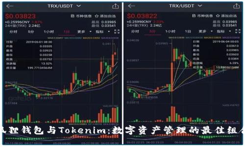 狐狸钱包与Tokenim：数字资产管理的最佳组合