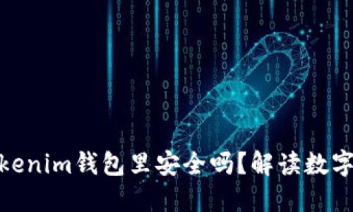 : 把币长期放在Tokenim钱包里安全吗？解读数字资产安全的重要性