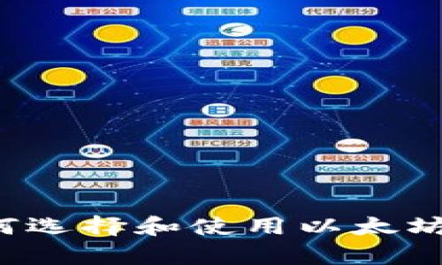 全面解析：如何选择和使用以太坊Tokenim钱包