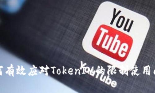 如何有效应对TokenIM的限制使用问题