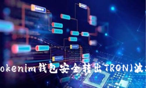 如何通过Tokenim钱包安全转出TRON（波场）Token？