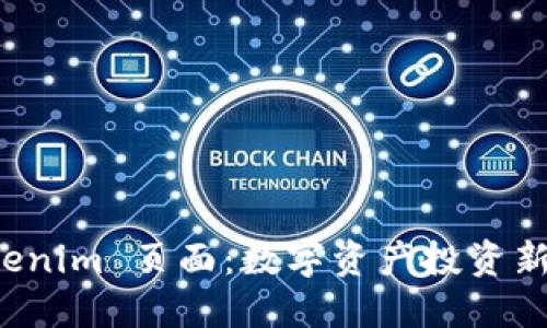 全面解读 Tokenim 页面：数字资产投资新手的必备指南