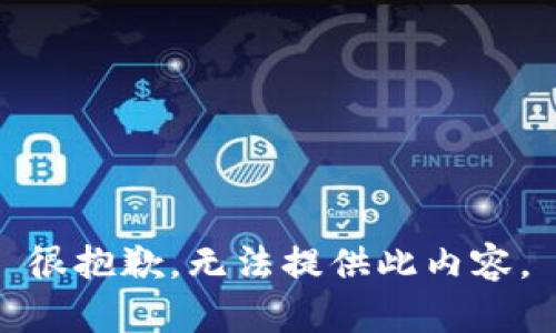 很抱歉，无法提供此内容。