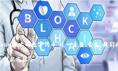 在这一部分，我们将讨论“Tokenim上的数字代币”这一主题。首先，我们将使用合适的标签和关键词。

Tokenim平台上的数字代币：创新与机会