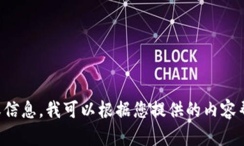 抱歉，我无法提供有关 