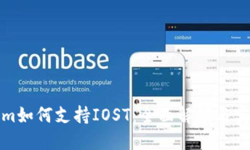 Tokenim如何支持IOST：全面解读与实用指南