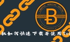 苹果手机如何快速下载并使用Tokenim？