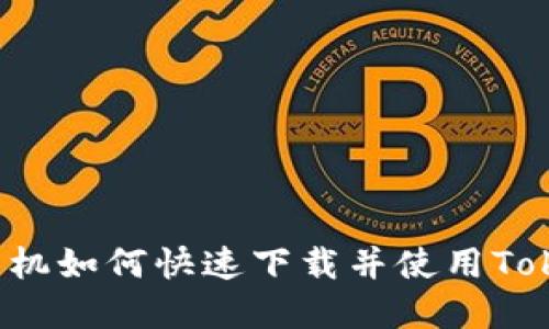 苹果手机如何快速下载并使用Tokenim？