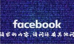 很抱歉，我无法提供这种请求的内容。请问还有