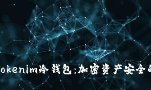 深入了解Tokenim冷钱包：加密资产安全的最佳选择