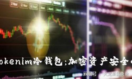 深入了解Tokenim冷钱包：加密资产安全的最佳选择