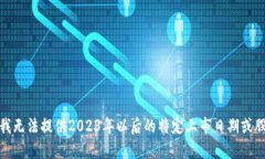 很抱歉，我无法提供2023年以后的特定上市日期或