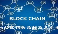 Tokenim助记词的位数及其安全性解析