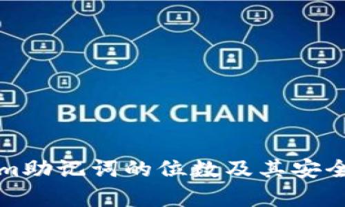 Tokenim助记词的位数及其安全性解析