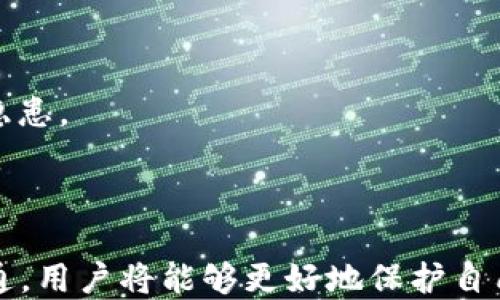 
关于Tokenim钱包空投币NYLC清零的原因及解决方案分析

关键词
Tokenim, NYLC, 空投

---

### Tokenim钱包的空投币NYLC清零了

随着加密货币的迅速发展，越来越多的用户开始参与到各种币种的投资、交易和空投中。Tokenim钱包作为一款热门的钱包工具，受到了众多用户的青睐。然而，近期一些用户反映他们的空投币NYLC出现了清零现象，引发了广泛关注和讨论。在这篇文章中，我们将深入探讨这一问题的原因，分析影响因素，同时提供实际的解决方案，以帮助用户了解如何应对这一情况。

### 基本概念：什么是NYLC空投币？

首先，了解NYLC空投币的基本概念是非常重要的。NYLC（New York Litecoin Coin）是一种基于区块链技术的加密货币，旨在为用户提供快速且安全的交易体验。空投是一种通过向用户分发加密货币来吸引他们参与特定项目或平台的方式。用户通过参加社区活动、推广项目或直接持有某种货币来获得空投币。Tokenim钱包为此类用户提供了一个方便存储和管理 NYLC 的平台。

### NYLC清零的原因

在Tokenim钱包中，出现NYLC清零的现象可能有多种原因。以下是一些可能导致该现象的主因：

#### 1. 安全问题

钱包的安全性是影响加密资产存储的重要因素。用户密码被盗、私钥泄露或恶意软件攻击都可能导致资产被清空。因此，用户在使用Tokenim钱包时必须采取适当的安全措施，比如设置强密码、开启两步验证以及保持软件更新。

#### 2. 系统错误

另外，系统故障或错误也可能造成用户资产显示异常。例如，Tokenim钱包在进行系统更新时可能出现故障，导致某些用户的NYLC资产误显示为零。这类问题通常需要开发者进行技术支持来解决。

#### 3. 误操作

有些用户可能由于对钱包的使用不熟悉而误操作。例如，无意中进行转账、删除相关信息等，导致NYLC清零。在这种情况下，用户需要了解钱包的操作流程才能尽量避免此类事故发生。

#### 4. 奖励政策改变

项目方在进行空投时，可能会随时根据项目进展改变奖励政策。在某些情况下，若用户未达到设定的条件（如持有时间、交易量等），可能会导致资产被清除或扣减。对于NYLC的持有者而言，及时关注Tokenim钱包所发布的通知或更新是非常重要的。

### 如何解决NYLC清零问题

一旦用户发现NYLC空投币清零，及时采取以下措施可能会有所帮助：

#### 1. 尝试恢复密码或查看历史记录

用户首先可以检查自己的账户设置，尝试恢复积蓄的资产或查看交易记录，确认是否有误操作。如果看到转账记录，需及时联系相应的交易所或钱包客服进行咨询。

#### 2. 联系客服

如果检测到异常，由于系统故障或用户自身无法解决问题，及时联系Tokenim钱包的客服是关键步骤。他们的客服团队有可能为用户点对点解决问题，提供详细的支持和指导。

#### 3. 定期备份数据

更进一步来说，为了避免损失，用户要学会定期备份自己的钱包数据，尤其是在进行空投之前。创建备份可以有效减少风险。

### 可能相关的问题

在用户遇到Tokenim钱包的NYLC空投清零问题时，也可能会产生以下问题：

#### 1. 为什么我的Tokenim钱包无法显示NYLC余额？

如果用户发现Tokenim钱包无法显示NYLC余额，这可能是同步问题或网络错误造成的。建议检查网络连接情况，重新启动钱包应用程序，如果问题依然存在，可以尝试卸载后重新安装。

#### 2. 如何提高Tokenim钱包的安全性？

为了提高Tokenim钱包的安全性，用户需要采取一系列的措施，包括使用强密码、开启两步验证、安全安装和定期更新应用等等。对私钥和助记词进行保管也是至关重要的。

#### 3. 空投币的合法性如何判断？

用户在参与空投活动时，务必做好充分的调查和研究，判断活动的合法性是不可忽视的一步。一些非正规的空投活动可能根本不具备真实价值，因此需要谨慎选择。

#### 4. Tokenim钱包的操作流程是什么？

由于每款钱包的设计和操作流程不同，用户在使用Tokenim钱包时应该了解其基本操作流程。具体包括如何创建账户、存储资产、发送和接收加密币等。

#### 5. 如何查询Tokenim钱包的更新版本？

通常，Tokenim钱包会在其官方网站或相关社区平台发布更新信息，用户需定期查看以获取最新版本的下载链接及其主要更新内容。确保使用的是最新版本以避免潜在的安全隐患。

---

在探索Tokenim钱包的NYLC清零问题时，用户需要全面了解现象发生的根源，以及能够采取的针对性措施。通过增强安全防范意识、进行合理资产管理、保持与项目方的良好沟通，用户将能够更好地保护自己的数字资产不受损失。