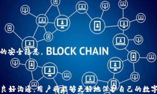 
关于Tokenim钱包空投币NYLC清零的原因及解决方案分析

关键词
Tokenim, NYLC, 空投

---

### Tokenim钱包的空投币NYLC清零了

随着加密货币的迅速发展，越来越多的用户开始参与到各种币种的投资、交易和空投中。Tokenim钱包作为一款热门的钱包工具，受到了众多用户的青睐。然而，近期一些用户反映他们的空投币NYLC出现了清零现象，引发了广泛关注和讨论。在这篇文章中，我们将深入探讨这一问题的原因，分析影响因素，同时提供实际的解决方案，以帮助用户了解如何应对这一情况。

### 基本概念：什么是NYLC空投币？

首先，了解NYLC空投币的基本概念是非常重要的。NYLC（New York Litecoin Coin）是一种基于区块链技术的加密货币，旨在为用户提供快速且安全的交易体验。空投是一种通过向用户分发加密货币来吸引他们参与特定项目或平台的方式。用户通过参加社区活动、推广项目或直接持有某种货币来获得空投币。Tokenim钱包为此类用户提供了一个方便存储和管理 NYLC 的平台。

### NYLC清零的原因

在Tokenim钱包中，出现NYLC清零的现象可能有多种原因。以下是一些可能导致该现象的主因：

#### 1. 安全问题

钱包的安全性是影响加密资产存储的重要因素。用户密码被盗、私钥泄露或恶意软件攻击都可能导致资产被清空。因此，用户在使用Tokenim钱包时必须采取适当的安全措施，比如设置强密码、开启两步验证以及保持软件更新。

#### 2. 系统错误

另外，系统故障或错误也可能造成用户资产显示异常。例如，Tokenim钱包在进行系统更新时可能出现故障，导致某些用户的NYLC资产误显示为零。这类问题通常需要开发者进行技术支持来解决。

#### 3. 误操作

有些用户可能由于对钱包的使用不熟悉而误操作。例如，无意中进行转账、删除相关信息等，导致NYLC清零。在这种情况下，用户需要了解钱包的操作流程才能尽量避免此类事故发生。

#### 4. 奖励政策改变

项目方在进行空投时，可能会随时根据项目进展改变奖励政策。在某些情况下，若用户未达到设定的条件（如持有时间、交易量等），可能会导致资产被清除或扣减。对于NYLC的持有者而言，及时关注Tokenim钱包所发布的通知或更新是非常重要的。

### 如何解决NYLC清零问题

一旦用户发现NYLC空投币清零，及时采取以下措施可能会有所帮助：

#### 1. 尝试恢复密码或查看历史记录

用户首先可以检查自己的账户设置，尝试恢复积蓄的资产或查看交易记录，确认是否有误操作。如果看到转账记录，需及时联系相应的交易所或钱包客服进行咨询。

#### 2. 联系客服

如果检测到异常，由于系统故障或用户自身无法解决问题，及时联系Tokenim钱包的客服是关键步骤。他们的客服团队有可能为用户点对点解决问题，提供详细的支持和指导。

#### 3. 定期备份数据

更进一步来说，为了避免损失，用户要学会定期备份自己的钱包数据，尤其是在进行空投之前。创建备份可以有效减少风险。

### 可能相关的问题

在用户遇到Tokenim钱包的NYLC空投清零问题时，也可能会产生以下问题：

#### 1. 为什么我的Tokenim钱包无法显示NYLC余额？

如果用户发现Tokenim钱包无法显示NYLC余额，这可能是同步问题或网络错误造成的。建议检查网络连接情况，重新启动钱包应用程序，如果问题依然存在，可以尝试卸载后重新安装。

#### 2. 如何提高Tokenim钱包的安全性？

为了提高Tokenim钱包的安全性，用户需要采取一系列的措施，包括使用强密码、开启两步验证、安全安装和定期更新应用等等。对私钥和助记词进行保管也是至关重要的。

#### 3. 空投币的合法性如何判断？

用户在参与空投活动时，务必做好充分的调查和研究，判断活动的合法性是不可忽视的一步。一些非正规的空投活动可能根本不具备真实价值，因此需要谨慎选择。

#### 4. Tokenim钱包的操作流程是什么？

由于每款钱包的设计和操作流程不同，用户在使用Tokenim钱包时应该了解其基本操作流程。具体包括如何创建账户、存储资产、发送和接收加密币等。

#### 5. 如何查询Tokenim钱包的更新版本？

通常，Tokenim钱包会在其官方网站或相关社区平台发布更新信息，用户需定期查看以获取最新版本的下载链接及其主要更新内容。确保使用的是最新版本以避免潜在的安全隐患。

---

在探索Tokenim钱包的NYLC清零问题时，用户需要全面了解现象发生的根源，以及能够采取的针对性措施。通过增强安全防范意识、进行合理资产管理、保持与项目方的良好沟通，用户将能够更好地保护自己的数字资产不受损失。