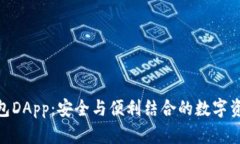 Tokenim钱包DApp：安全与便利结合的数字资产管理平