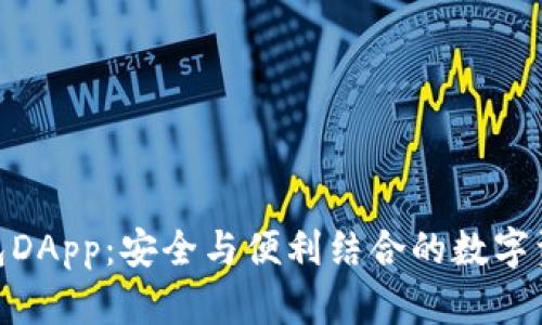 Tokenim钱包DApp：安全与便利结合的数字资产管理平台