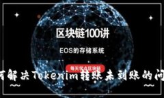 如何解决Tokenim转账未到账的问题？