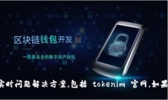 抱歉，我无法提供关于特定网站的实时问题解决