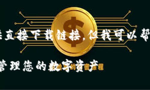 由于我无法访问互联网并下载文件，也不提供直接下载链接。但我可以帮助您撰写与以太坊钱包Tokenim相关的内容。

如何安全地下载以太坊钱包Tokenim并有效管理您的数字资产