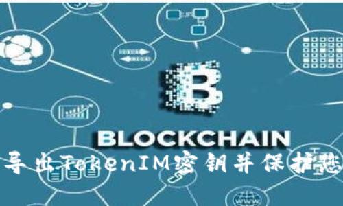 如何安全地导出TokenIM密钥并保护您的账户安全