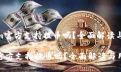 : Tokenim官方支持提币吗？全面解读与用户指南T