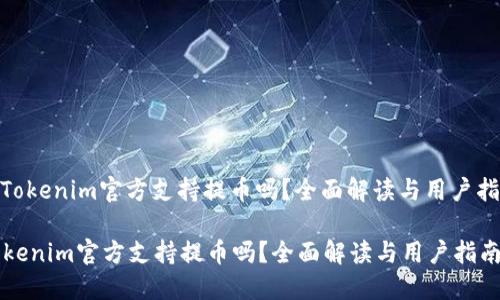 : Tokenim官方支持提币吗？全面解读与用户指南

Tokenim官方支持提币吗？全面解读与用户指南