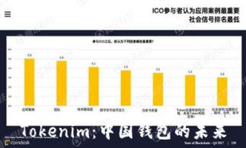   
Tokenim：中国钱包的未来