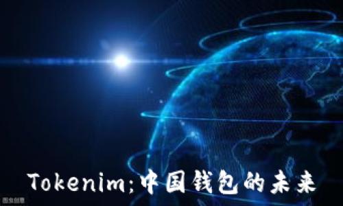   
Tokenim：中国钱包的未来