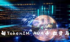 : 深入了解TokenIM ADA币：投资与交易指南