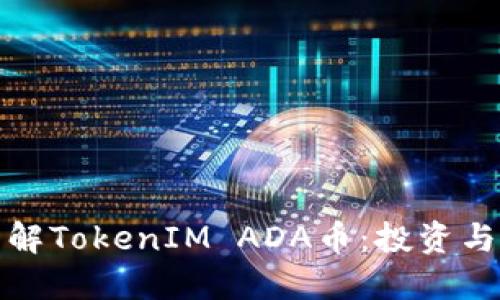 : 深入了解TokenIM ADA币：投资与交易指南