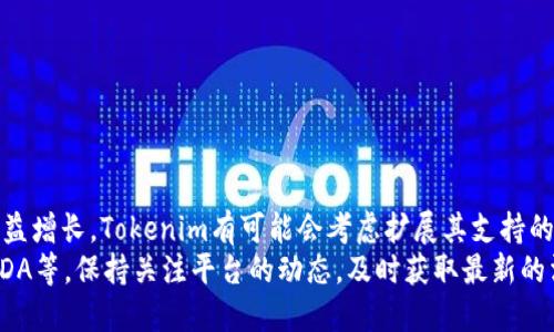   关于Tokenim能否托管ADA的详细分析 / 
 guanjianci Tokenim, ADA, 数字资产管理 /guanjianci 

什么是Tokenim？
Tokenim是一种专为数字资产管理而设计的平台，用户可以在其中轻松管理和交易各种加密资产。该平台以其用户友好的界面和强大的功能而受到广泛欢迎。随着加密市场的迅速发展，越来越多的用户希望能够在一个安全可靠的平台上管理他们的资产。

Cardano和ADA简介
Cardano是一个基于区块链的智能合约平台，以其科学方法和研究驱动的开发而闻名。ADA是Cardano网络的原生加密货币，旨在提供快速且低成本的交易。Cardano的独特之处在于其分层结构，确保更高的可扩展性和安全性。

Tokenim是否支持ADA？
关于Tokenim是否可以托管ADA，有几个关键因素需要考虑。首先，Tokenim的支持资产列表不断更新，但并不是所有流行的加密货币都可用。因此，用户在选择平台时，需要确认所需的数字货币是否被支持。
其次，托管ADA所需的技术和安全性也至关重要。Cardano的技术架构可能要求平台具备特定的能力以确保资产安全和高效管理。不少平台会因技术整合问题而暂时不支持某些资产。

ADA的安全性和存储方式
持有ADA等数字货币的用户应关注其资产的安全性。ADA可以通过多种方式进行存储，包括热钱包、冷钱包及硬件钱包等。每种存储方式都有其优缺点。例如，热钱包方便快捷，但相对安全性较低，而冷钱包则提供更高的安全性，但访问稍显不便。

用户在Tokenim上管理ADA的潜在问题
虽然Tokenim可能不支持ADA的托管，但仍有许多用户寻求如何以其他方式在Tokenim上管理ADA。例如，用户可能会考虑先将ADA兑换成Tokenim支持的其他数字货币，从而间接在平台上进行交易和管理。
而这种价值的转换同样涉及一系列问题，如转换费用、实现时间等。了解这些信息将有助于用户更有效地管理其数字资产。

用户在Tokenim上进行加密交易的流程
尽管Tokenim可能不支持ADA，但用户仍然可以根据平台的规则和指南进行数字资产交易。交易的基本流程通常包括以下几个步骤：
1. 注册并验证账户：用户需创建账户并完成身份验证，以确保交易的安全性。
2. 充值资金：用户可以通过其他受支持的数字货币或法币进行充值。
3. 选择交易对：找到希望交易的资产对，以便进行买卖操作。
4. 下单：根据市场情况提交买入或卖出订单。
5. 监控与管理资产：完成交易后，用户应定期检查自身资产情况，并做出相应的管理决策。

关于Tokenim支持ADA的未来展望
随着加密市场的不断成熟，平台之间的竞争也愈发激烈。Tokenim是否会在未来支持ADA的托管，依然是一个未解之谜。如果用户对于Tokenim未来的支持政策持有希望，可以积极向平台反馈需求，助力平台改进服务。

常见问题解答

问题1：我可以如何在Tokenim上管理我的ADA？
虽然Tokenim可能不直接支持ADA，但用户可以考虑将ADA兑换为Tokenim支持的数字资产。一般来说，用户可以通过以下步骤进行管理：
1. 通过支持ADA的交易所将ADA兑换为其他资产。
2. 将兑换后的资产转入Tokenim平台账户中。
3. 在Tokenim上进行资产的交易、存储和管理。
请注意，资产兑换过程中可能会涉及手续费和汇率波动，因此用户需谨慎选择交易时机。

问题2：在Tokenim上交易是否安全？
Tokenim作为一个数字资产管理平台，其安全性通常依赖于多种因素，包括数据加密、用户身份验证和风险监控等。平台实施的安全措施可能涉及：
1. SSL加密：保护用户数据传输过程中的隐私安全。
2. 多重身份验证：增加账户的安全性，防止盗窃行为。
3. 持续的安全审计：定期检测和修复潜在漏洞，以维护平台安全。
尽管Tokenim在安全方面采取了一系列措施，用户也应认真对待自身的安全管理，如定期更改密码、启用附加安全锁等。

问题3：如何选择合适的数字资产管理平台？
选择数字资产管理平台的几个关键因素：
1. 支持资产种类：查看平台是否支持用户打算管理的数字资产，包括ADA等。
2. 用户体验：界面的友好性、交易的流畅性都能直接影响用户管理资产的便利性。
3. 安全性和合规性：确保平台遵守相关法律，并采取必要的安全措施。
在选择平台时，可以参考用户评价和专家意见，以期找到最适合自己的方案。

问题4：如何保护我的ADA资产安全？
保护ADA资产安全的建议：
1. 使用冷钱包存储长时间不动的资产：冷钱包不连接互联网，可以有效防止黑客攻击。
2. 定期进行备份：确保钱包密钥和助记词的安全存储，并定期备份数据，以防丢失。
3. 避免在公共网络交易：公共Wi-Fi网络可能存在安全隐患，尽量在安全的网络环境下进行交易。
结合这些措施，用户可以在保障资产安全的同时，享受数字资产管理的便利。

问题5：未来Tokenim会支持ADA吗？
虽然目前Tokenim可能尚未支持ADA，其未来的发展方向与市场需求密切相关。如果用户对ADA的需求日益增长，Tokenim有可能会考虑扩展其支持的资产类别。用户可以通过官方渠道表达需求，增加平台对ADA支持可能性的意识。
同时，随着技术的进步，平台可能会在短期内更新其技术架构，并考虑引入新的资产管理选项，如何支持ADA等。保持关注平台的动态，及时获取最新的消息和变化。