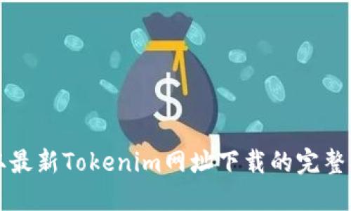 获取最新Tokenim网址下载的完整指南